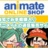 アニメイトオンラインショップ